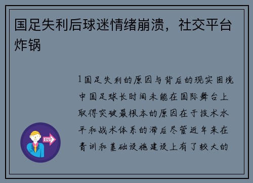 国足失利后球迷情绪崩溃，社交平台炸锅