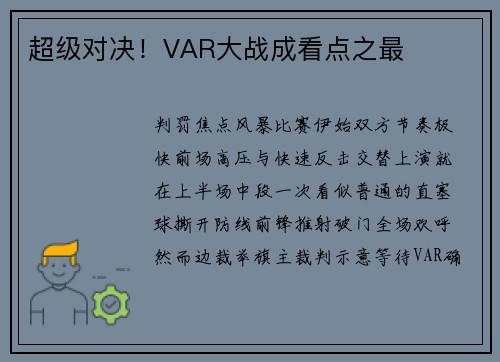 超级对决！VAR大战成看点之最