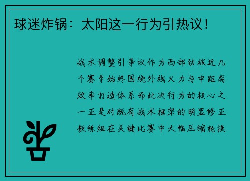 球迷炸锅：太阳这一行为引热议！