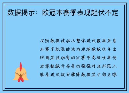 数据揭示：欧冠本赛季表现起伏不定