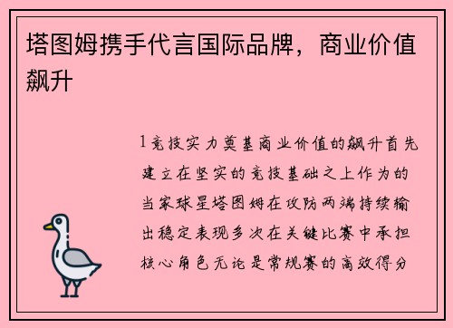 塔图姆携手代言国际品牌，商业价值飙升