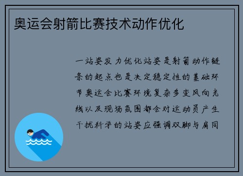 奥运会射箭比赛技术动作优化