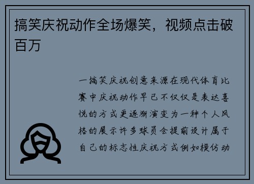 搞笑庆祝动作全场爆笑，视频点击破百万