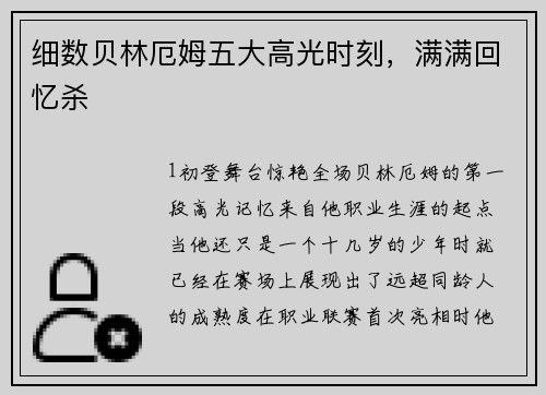 细数贝林厄姆五大高光时刻，满满回忆杀