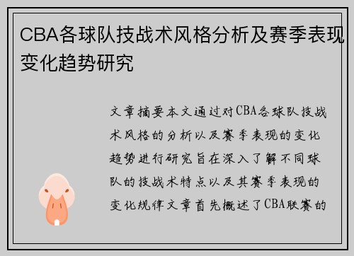 CBA各球队技战术风格分析及赛季表现变化趋势研究