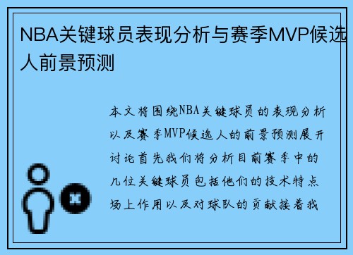 NBA关键球员表现分析与赛季MVP候选人前景预测