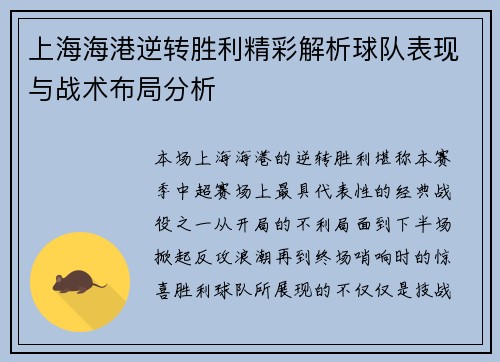 上海海港逆转胜利精彩解析球队表现与战术布局分析