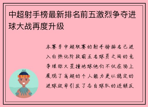 中超射手榜最新排名前五激烈争夺进球大战再度升级