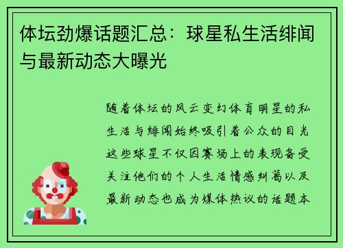 体坛劲爆话题汇总：球星私生活绯闻与最新动态大曝光