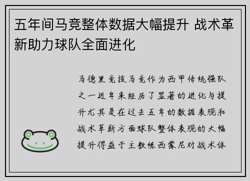 五年间马竞整体数据大幅提升 战术革新助力球队全面进化