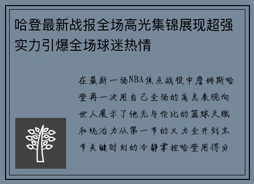哈登最新战报全场高光集锦展现超强实力引爆全场球迷热情