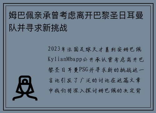 姆巴佩亲承曾考虑离开巴黎圣日耳曼队并寻求新挑战