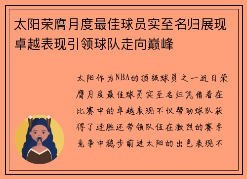 太阳荣膺月度最佳球员实至名归展现卓越表现引领球队走向巅峰