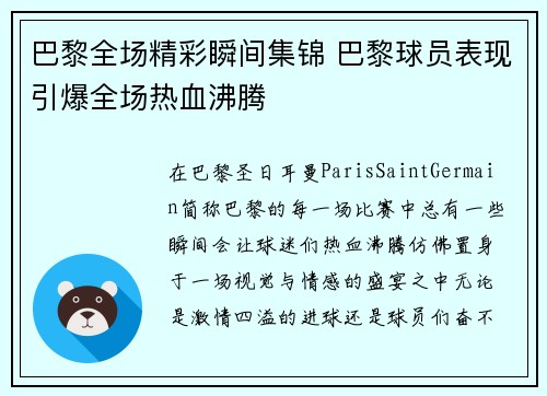 巴黎全场精彩瞬间集锦 巴黎球员表现引爆全场热血沸腾