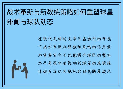 战术革新与新教练策略如何重塑球星绯闻与球队动态