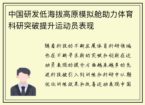 中国研发低海拔高原模拟舱助力体育科研突破提升运动员表现