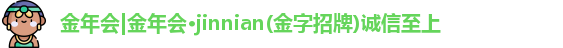 jinnian金年会